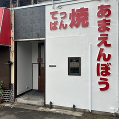 てっぱん焼　あまえんぼうの写真