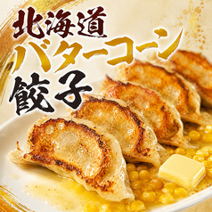 北海道バターコーン餃子