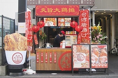 炎旨大鶏排 大名店画像