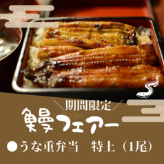 【テイクアウト（前日までに要予約）】うな重　特上（1尾使用）
