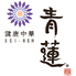 青蓮 大崎東口店のロゴ