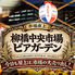 柳橋中央市場ビアガーデンのロゴ
