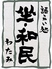 坐 和民 ロイネットホテル和歌山店 坐 和民 ロイネットホテル和歌山店
