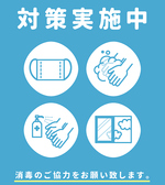 【安心・安全】当店は感染症対策を実施しております。