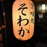 京味処そわかのロゴ