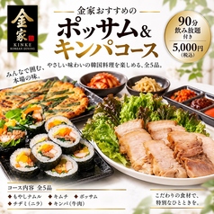 韓国料理 金家 調布のコース写真