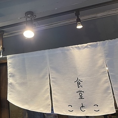 食堂ことこ 梅田店のコース写真