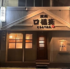 口福苑の雰囲気3
