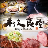 利久食堂 イオンレイクタウンkaze店の詳細