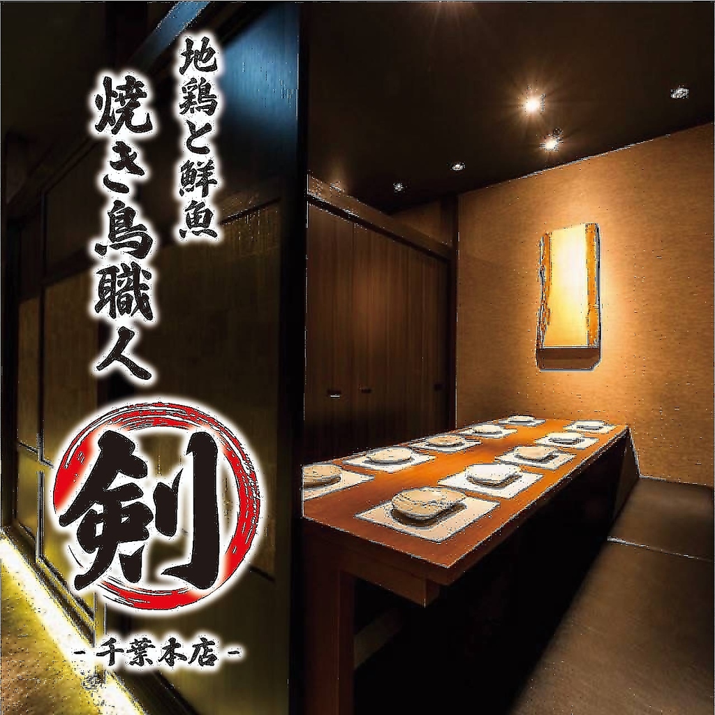 《Grand Open》焼き鳥職人 剣 -千葉本店-個室・宴会、飲み放題プラン割引有◎