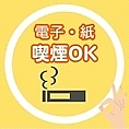 当店は喫煙可能店です。喫煙されるお客様も安心してご利用いただけます。