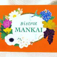 Bistrot MANKAIの写真