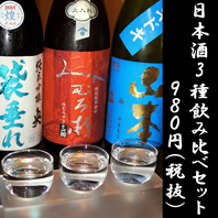 日本酒3種飲み比べセット980円（税抜）