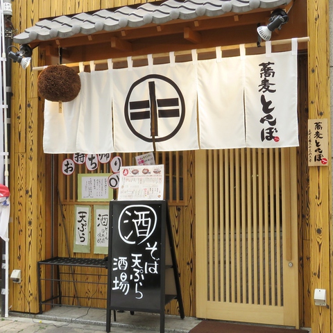 蕎麦と揚げたてアツアツ天ぷらが楽しめる立町のお店