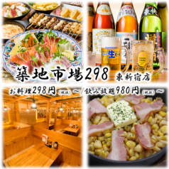 築地市場298 東新宿駅前店の特集写真
