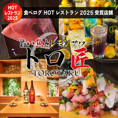 旨い魚とレモンサワー トロ匠 川崎店の写真