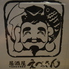 えべっさん 福島のロゴ
