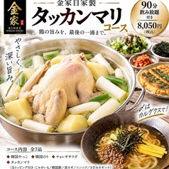 韓国料理 金家 調布のコース写真