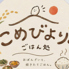 こめびよりのロゴ