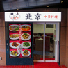 中華料理 北京のおすすめポイント2