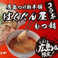 広島店限定！ばくだん屋コラボもつ鍋