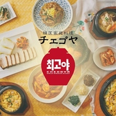 韓国家庭料理 チェゴヤ 流山おおたかの森店の詳細