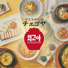 韓国家庭料理 チェゴヤ 流山おおたかの森店の写真
