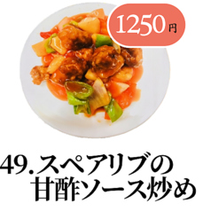 スペアリブの甘酢ソース炒め