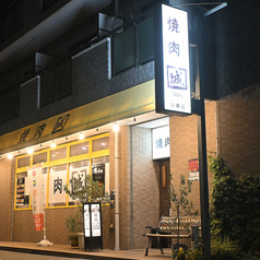 焼肉 城 妙典の外観2