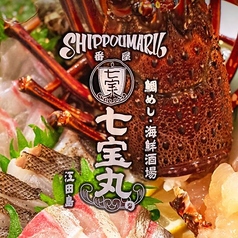 番屋七宝丸 大手町店のコース写真