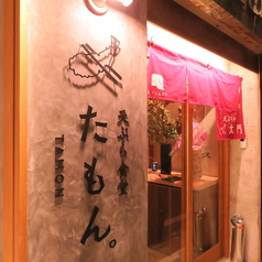 天ぷら食堂たもん　今池の特集写真