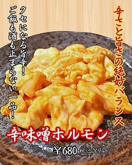 辛味噌ホルモン