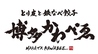 とり皮と鉄なべ餃子 博多 かわべゑのおすすめポイント1