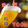 驚愕のコスパ！なんと3時間飲み放題が“700円”という超破格プラン。自慢のドリンクを思う存分お楽しみいただけます。ビールはもちろん、ハイボールやカクテル、サワーなど種類も豊富。仕事帰りの一杯や仲間との飲み会、宴会にも最適。時間を気にせずゆったり過ごせるので、お料理と合わせて心ゆくまでお楽しみください。
