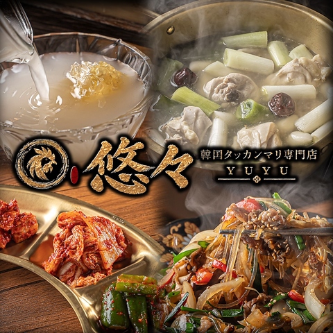 韓国タッカンマリ専門店 悠々 - YUYU -。鶏の旨みを楽しめる店