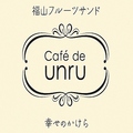 Cafe de unru カフェドアンリュの雰囲気1