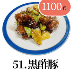 黒酢豚