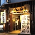 海鮮居酒屋とと海月 波除店のロゴ