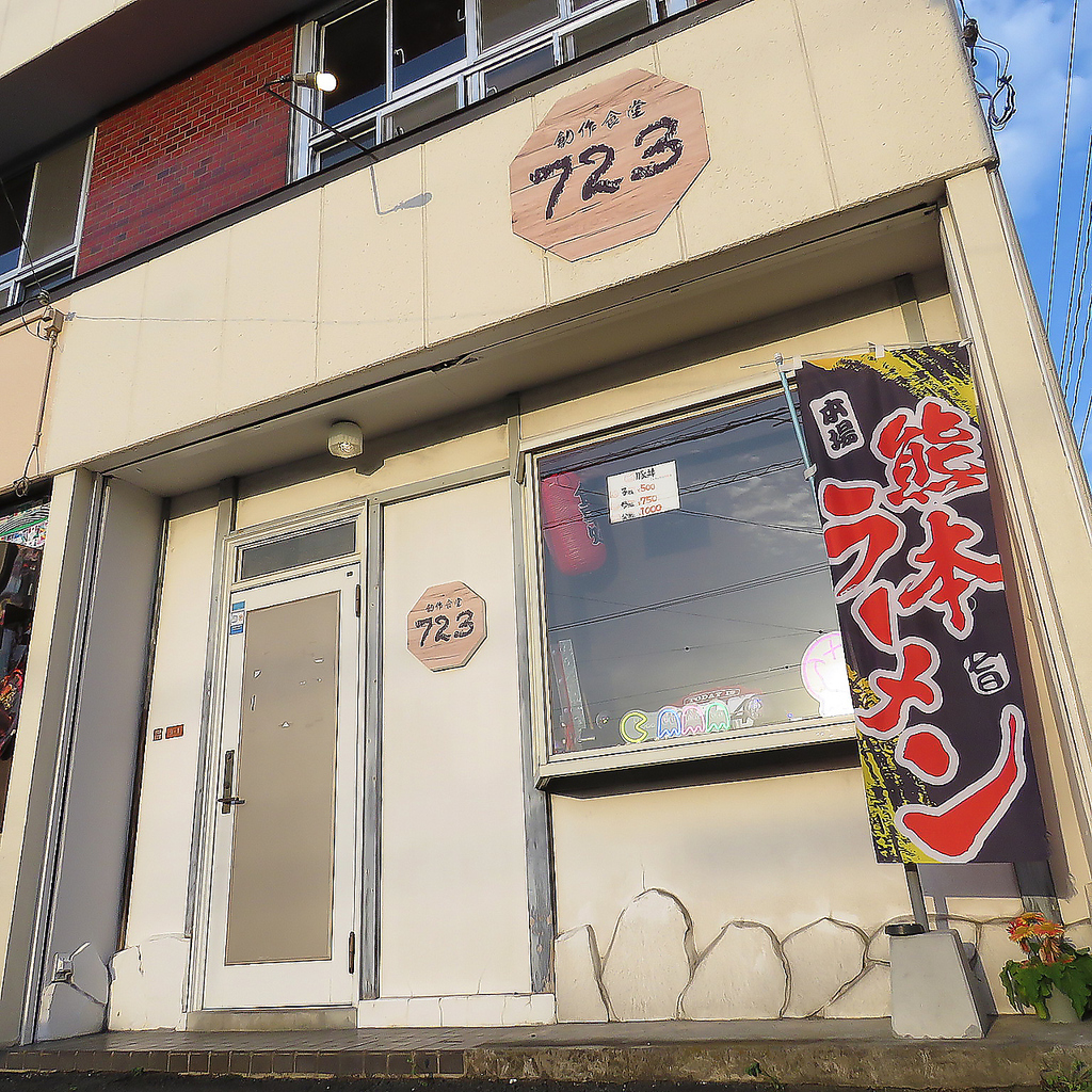 【創作食堂723】の看板が目印です。当店おすすめの九州料理＆創作料理を是非ご賞味ください♪