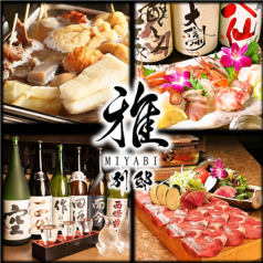 完全個室 隠れ家酒場 雅 別邸特集写真1