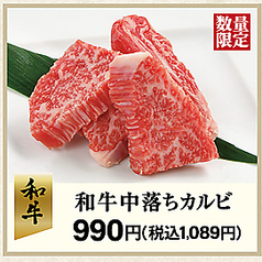 和牛中落ちカルビ