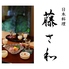 日本料理 藤さわのロゴ
