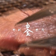 野獣焼肉 白金のコース写真