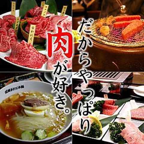 厳選和牛をリーズナブルな価格でご提供！こだわりの冷麺、肉寿司もぜひご堪能ください