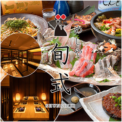 居酒屋 旬式 川越駅前店の写真