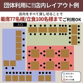 【レイアウトのご紹介】団体様大歓迎！店内を貸し切ることで、着席77名様、立食100名様までのご利用が可能！結婚式の二次会や同窓会、会社宴会、大規模なパーティーなど、様々なシチュエーションに最適。スクリーンやマイク、プロジェクターなどの音響設備も完備。大人の雰囲気あふれる店内で楽しいひとときをどうぞ。