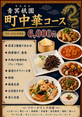 中国料理 青冥 Ching Ming チンミン 祇園店のコース写真
