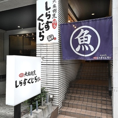 しらすくじら 博多の外観1