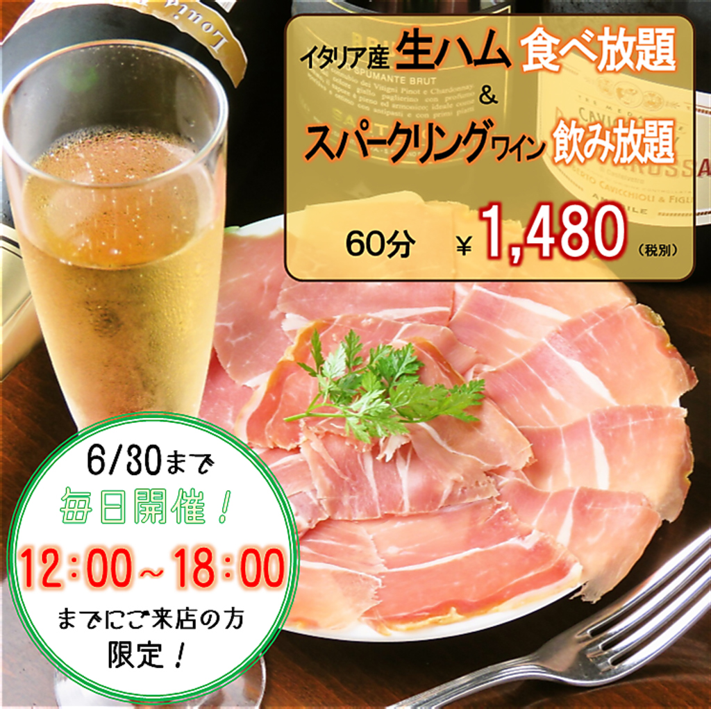 6月末まで開催【生ハム＆スパークリング食べ飲み放題】1,480円！〈12時～18時の間にご来店の方限定〉