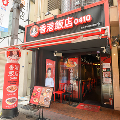 香港飯店0410 道頓堀店の雰囲気3